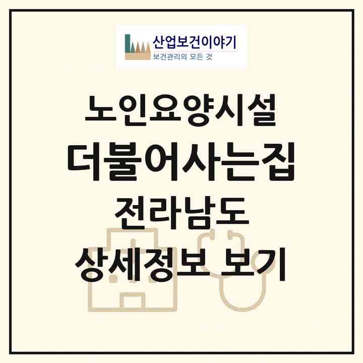 2026 더불어사는집(여수시 소라면)|요양원|주소·인력·정원·평가 정보