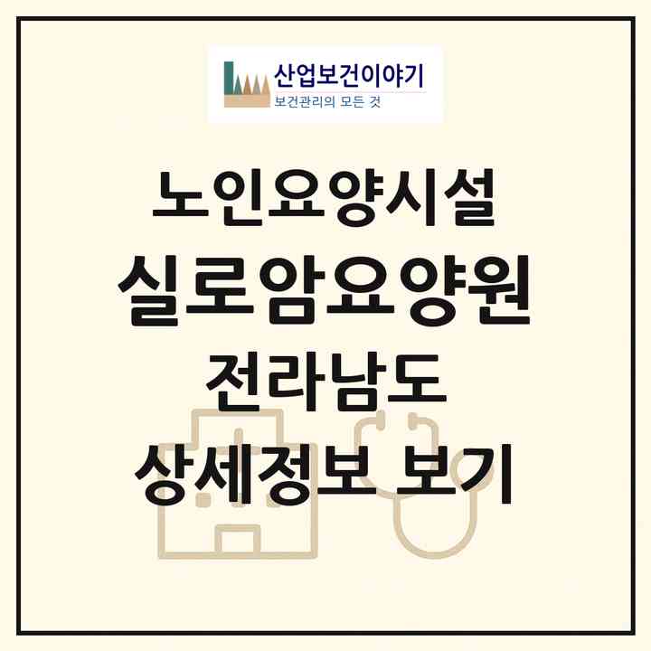2026 실로암요양원(여수시 율촌면)|요양원|주소·인력·정원·평가 정보