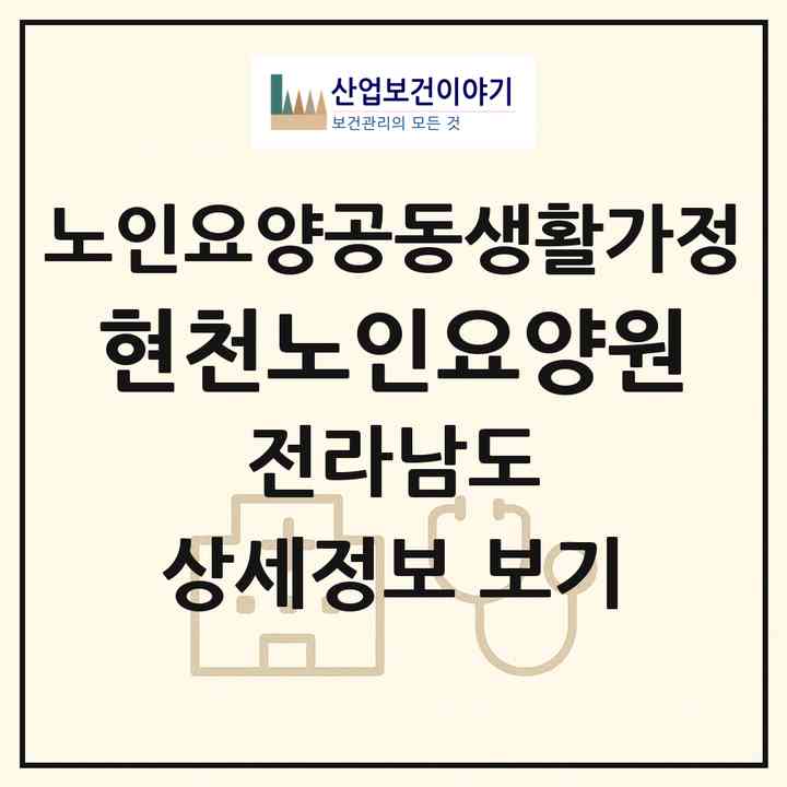 2026 현천노인요양원(여수시 소라면)|공동생활가정|주소·인력·정원·평가 정보