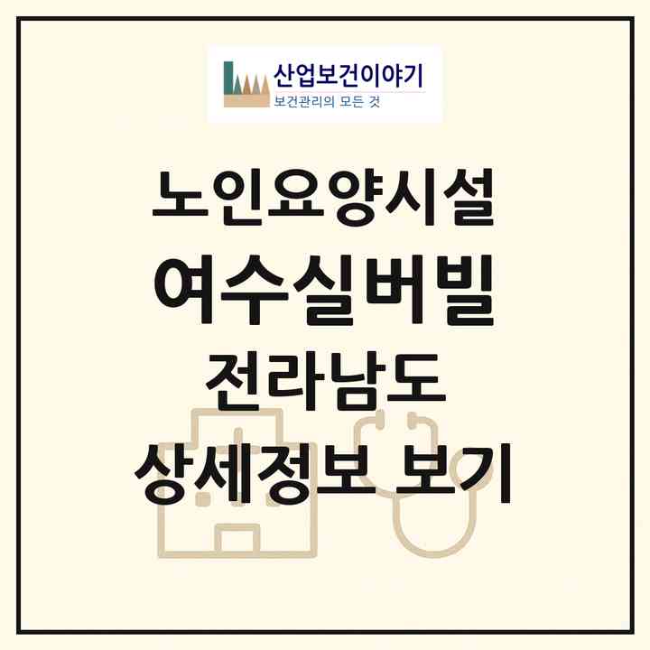 2026 여수실버빌(여수시 소라면)|요양원|주소·인력·정원·평가 정보