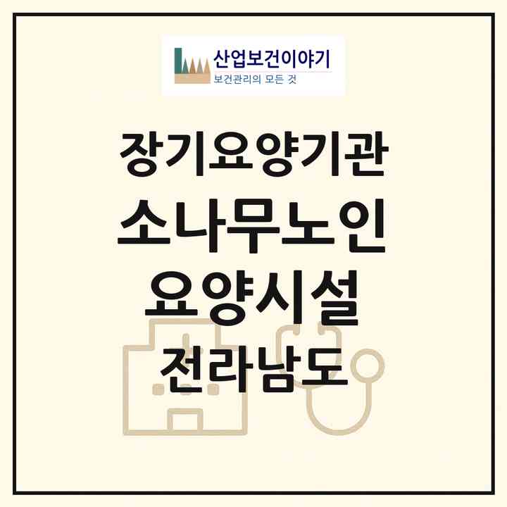 2026 소나무노인요양시설(여수시 연등동)|공동생활가정,요양원,치매전담실,치매전담실|주소·인력·정원·평가 정보