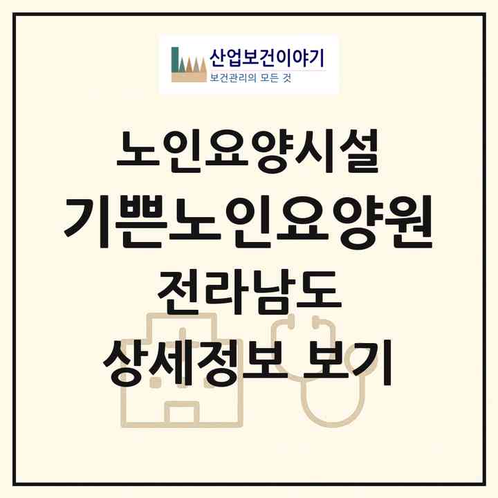 2026 기쁜노인요양원(여수시 소라면)|요양원|주소·인력·정원·평가 정보