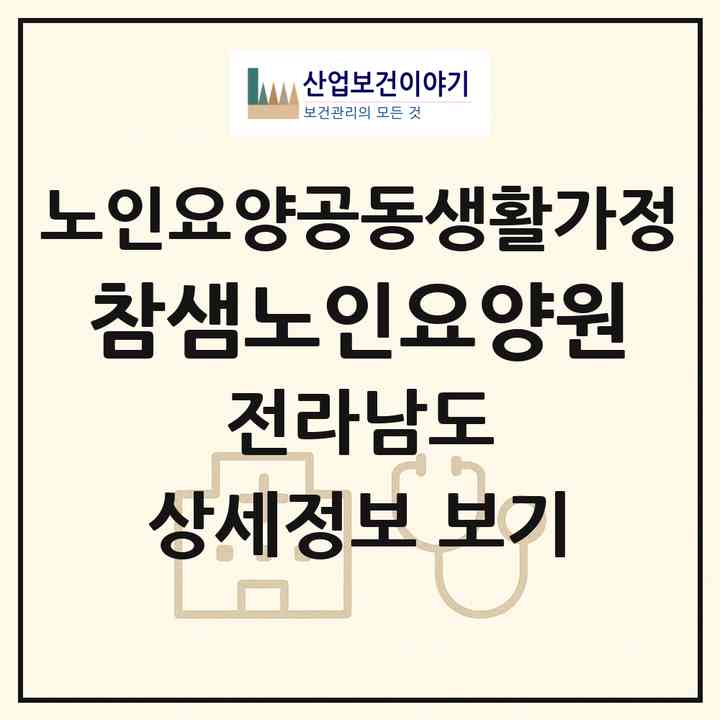 2026 참샘노인요양원(여수시 율촌면)|공동생활가정|주소·인력·정원·평가 정보