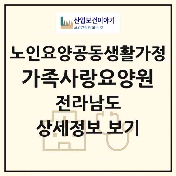 2026 가족사랑요양원(여수시 돌산읍)|공동생활가정|주소·인력·정원·평가 정보