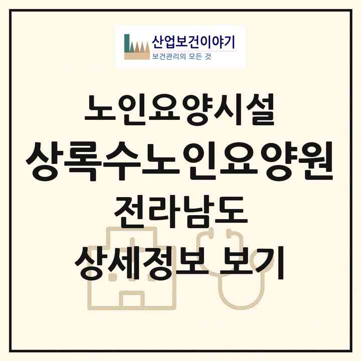 2026 상록수노인요양원(여수시 소라면)|요양원|주소·인력·정원·평가 정보