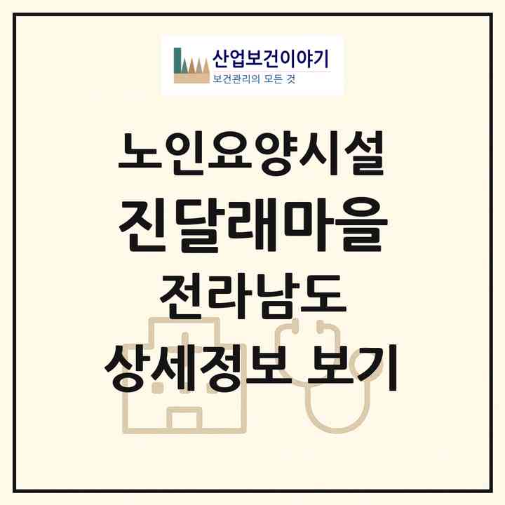 2026 진달래마을(여수시 소라면)|요양원|주소·인력·정원·평가 정보