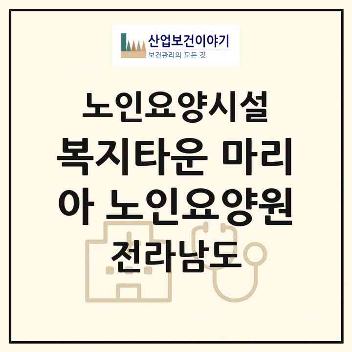 2026 복지타운 마리아 노인요양원(여수시 율촌면)|요양원|주소·인력·정원·평가 정보