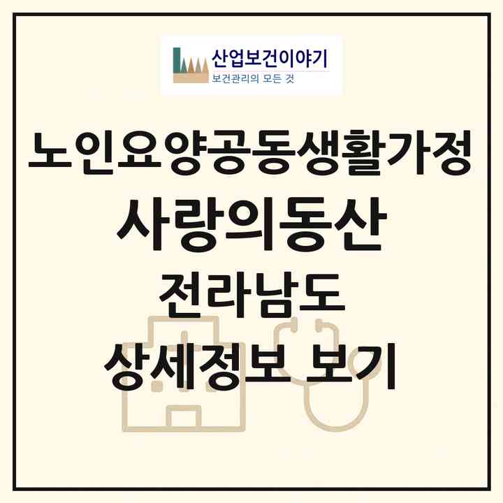 2026 사랑의동산(여수시 문수동)|공동생활가정|주소·인력·정원·평가 정보
