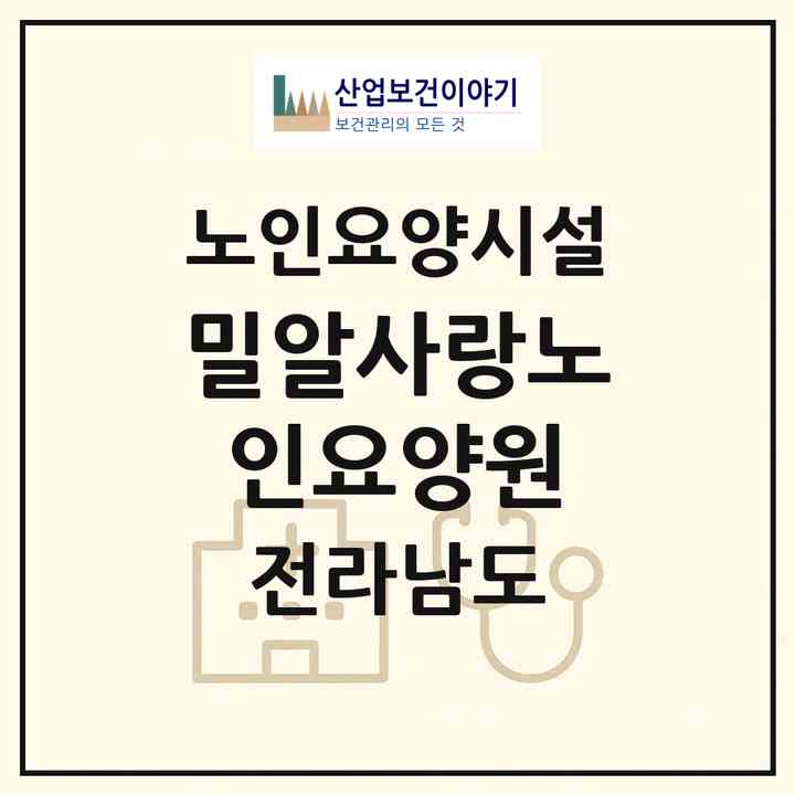 2026 밀알사랑노인요양원(여수시 소라면)|요양원|주소·인력·정원·평가 정보