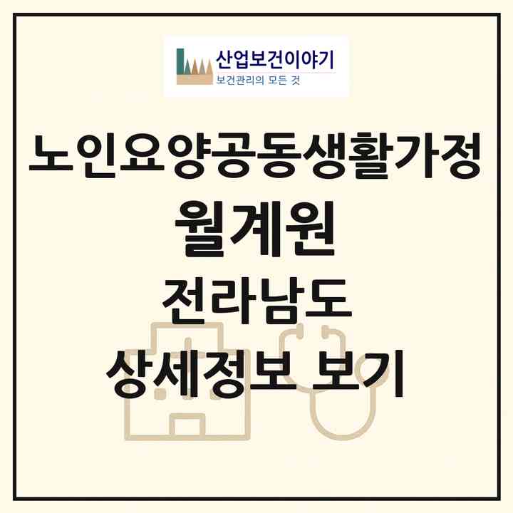2026 월계원(여수시 연등동)|공동생활가정|주소·인력·정원·평가 정보