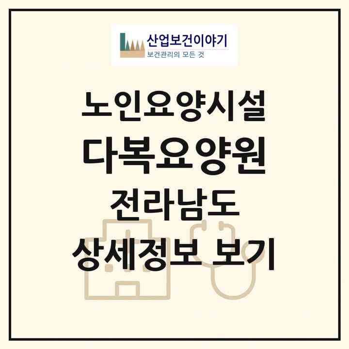 2026 다복요양원(여수시 화양면)|요양원|주소·인력·정원·평가 정보