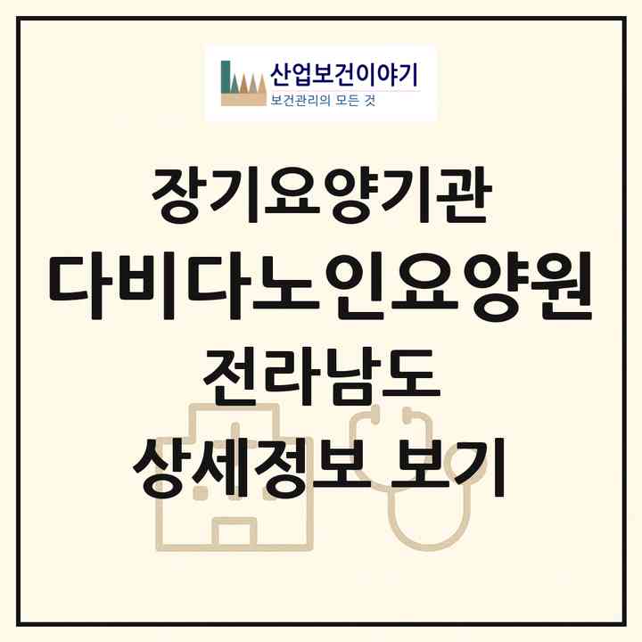 2026 다비다노인요양원(여수시 돌산읍)|공동생활가정,요양원|주소·인력·정원·평가 정보