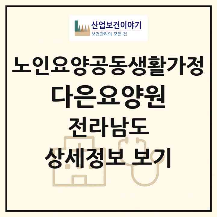 2026 다은요양원(여수시 여서동)|공동생활가정|주소·인력·정원·평가 정보