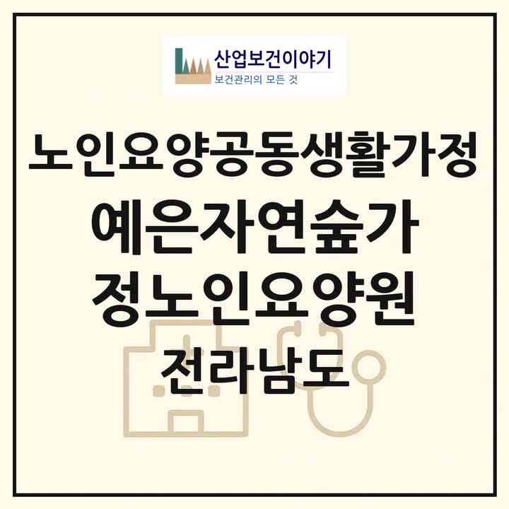 2026 예은자연숲가정노인요양원(여수시 돌산읍)|공동생활가정|주소·인력·정원·평가 정보