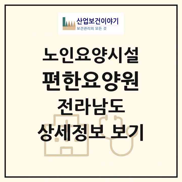 2026 편한요양원(여수시 웅천동)|요양원|주소·인력·정원·평가 정보