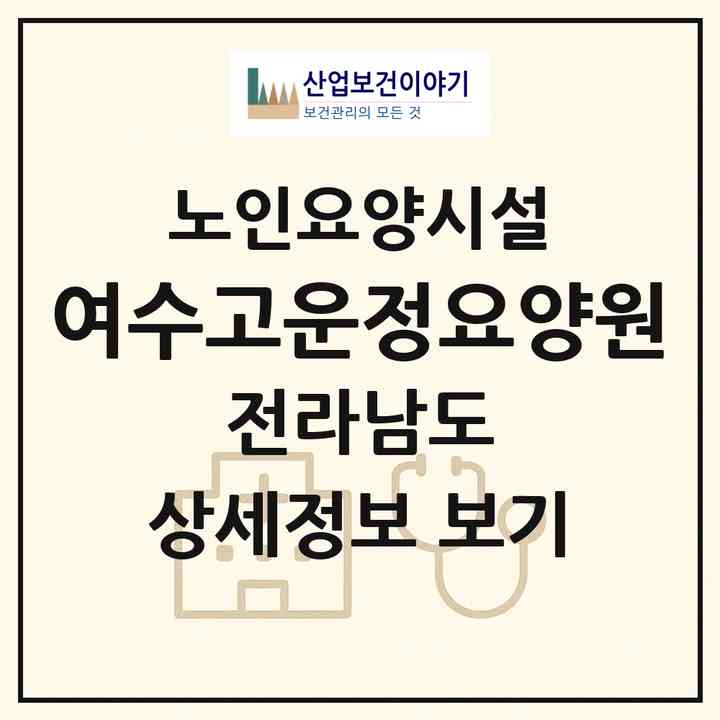 2026 여수고운정요양원(여수시 돌산읍)|요양원|주소·인력·정원·평가 정보