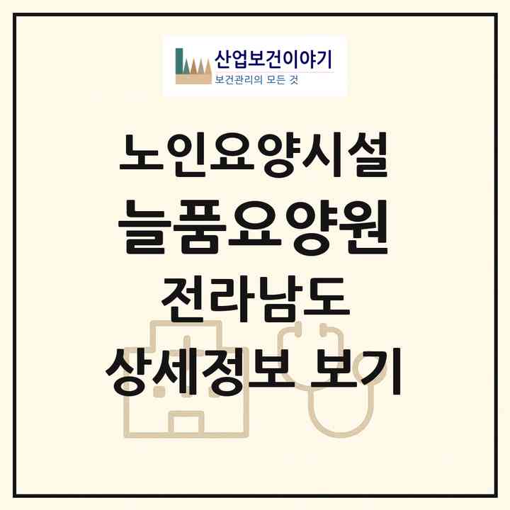 2026 늘품요양원(여수시 돌산읍)|요양원|주소·인력·정원·평가 정보