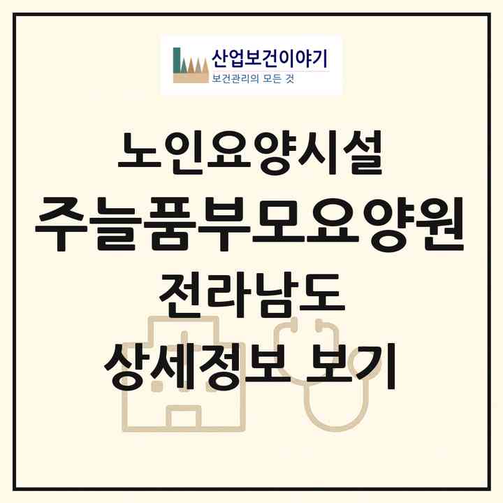2026 (주)늘품부모요양원(여수시 돌산읍)|요양원|주소·인력·정원·평가 정보