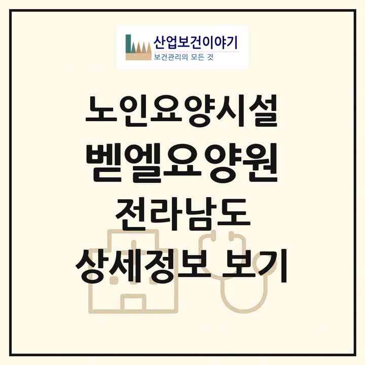 2026 벧엘요양원(여수시 율촌면)|요양원|주소·인력·정원·평가 정보