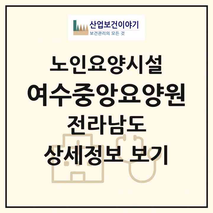 2026 여수중앙요양원(여수시 봉산동)|요양원|주소·인력·정원·평가 정보