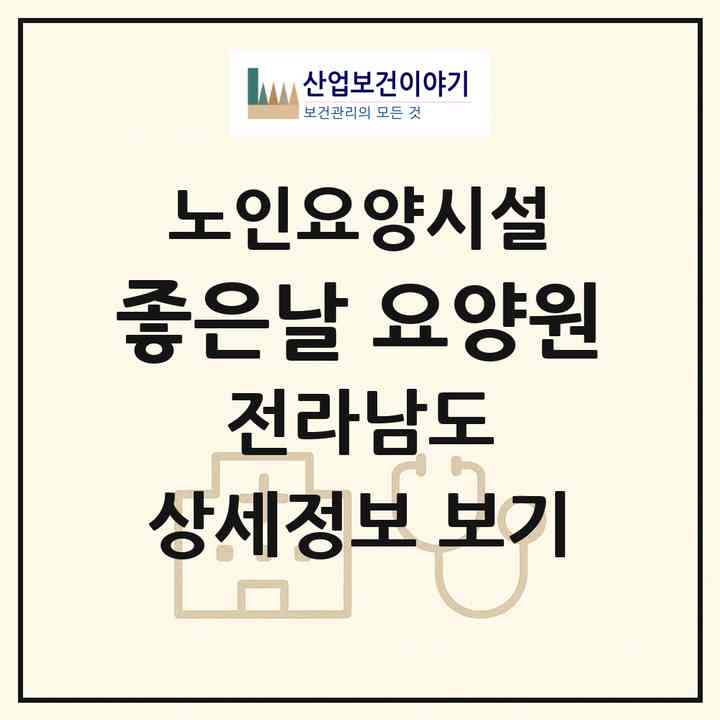 2026 좋은날 요양원(여수시 문수동)|요양원|주소·인력·정원·평가 정보
