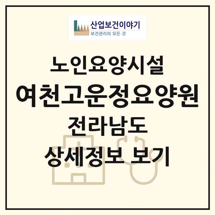 2026 여천고운정요양원(여수시 안산동)|요양원|주소·인력·정원·평가 정보
