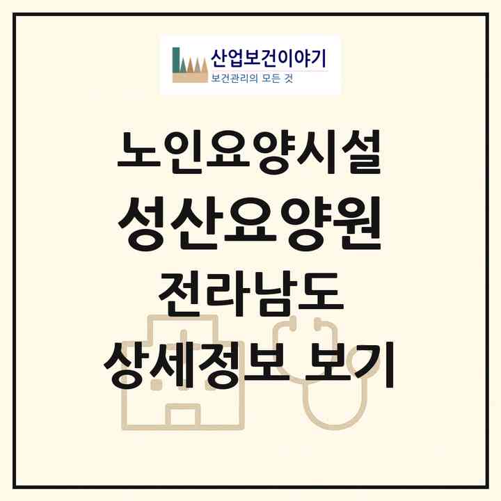 2026 성산요양원(순천시 석현동)|요양원|주소·인력·정원·평가 정보