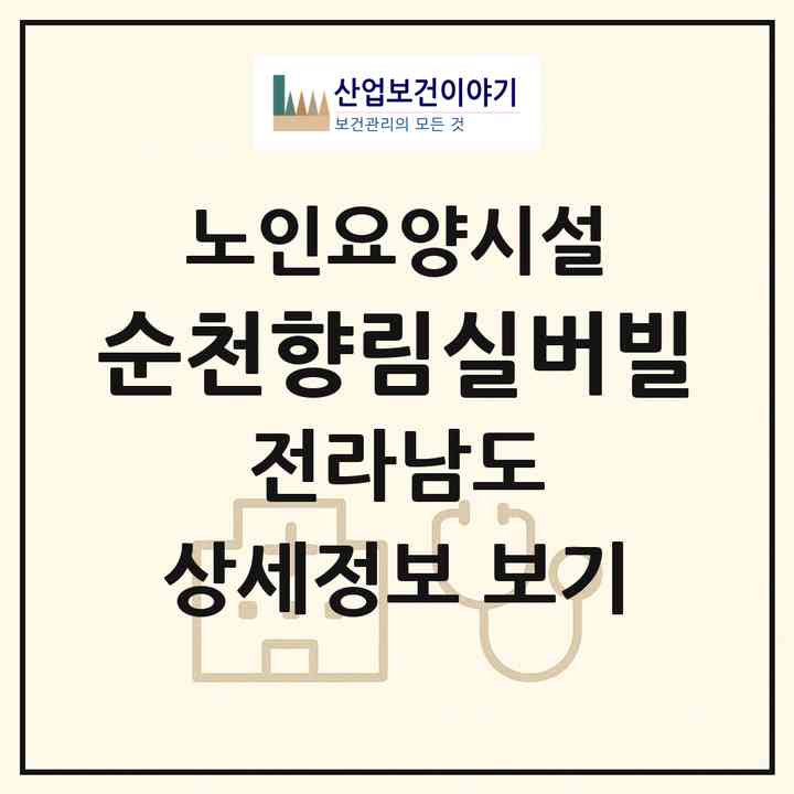 2026 순천향림실버빌(순천시 석현동)|요양원|주소·인력·정원·평가 정보