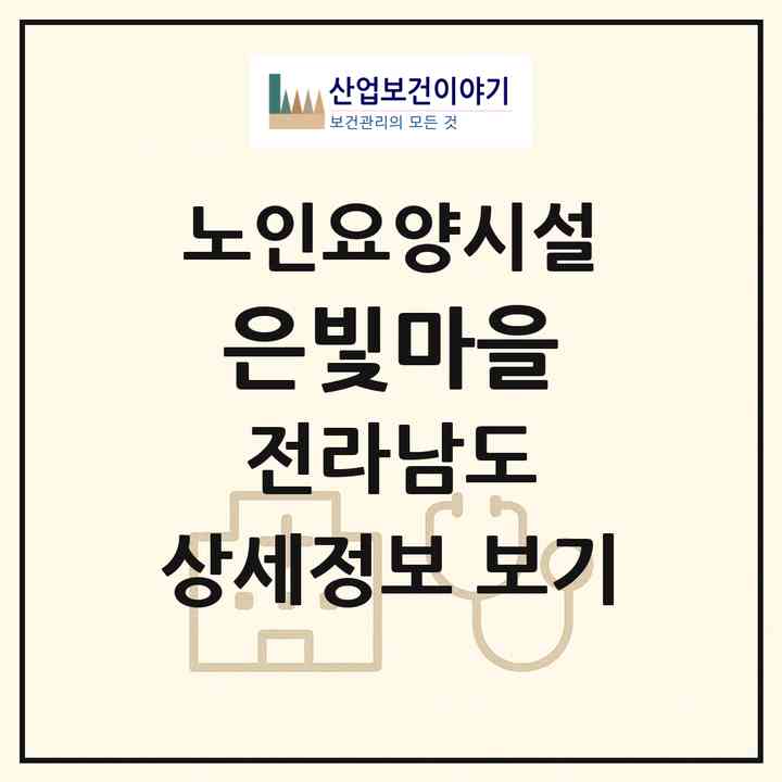 2026 은빛마을(순천시 상사면)|요양원|주소·인력·정원·평가 정보