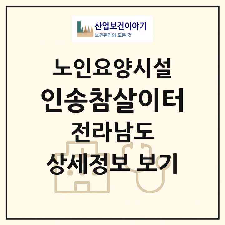 2026 인송참살이터(순천시 가곡동)|요양원|주소·인력·정원·평가 정보