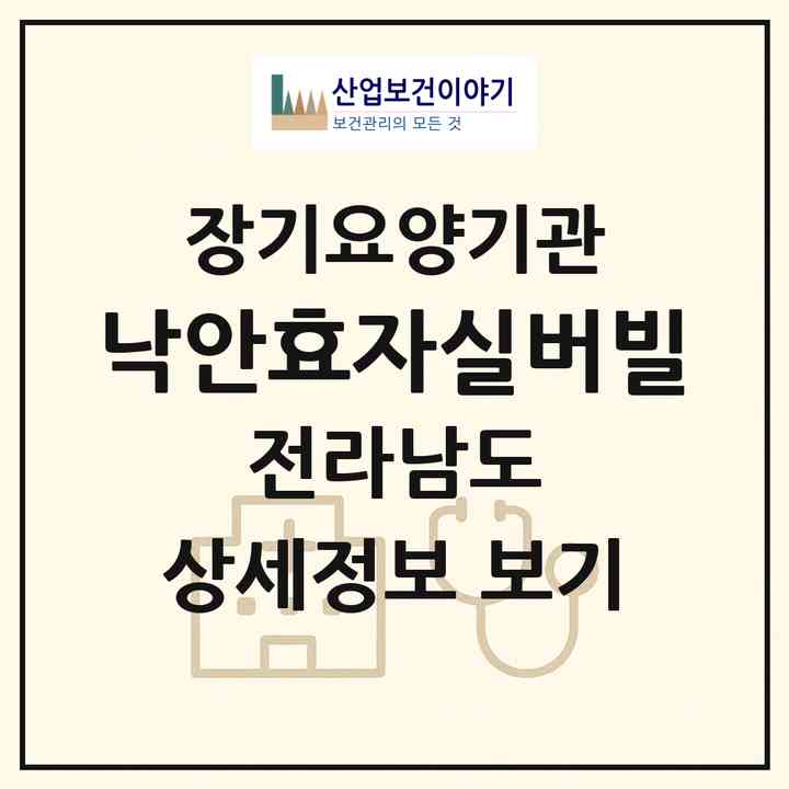 2026 낙안효자실버빌(순천시 낙안면)|요양원,치매전담실,치매전담실|주소·인력·정원·평가 정보