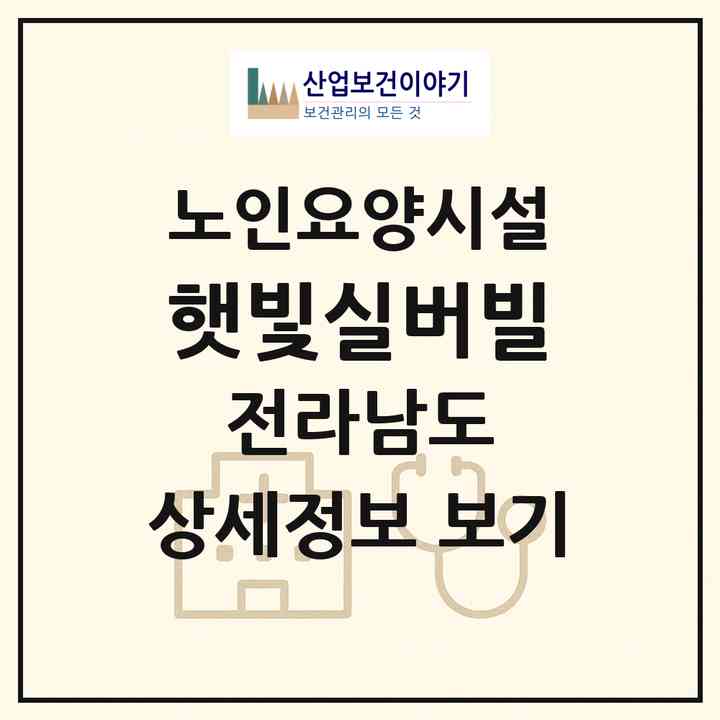 2026 햇빛실버빌(순천시 서면)|요양원|주소·인력·정원·평가 정보
