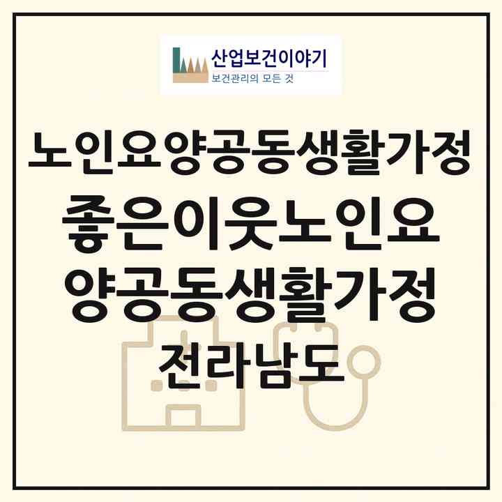2026 좋은이웃노인요양공동생활가정(순천시 풍덕동)|공동생활가정|주소·인력·정원·평가 정보