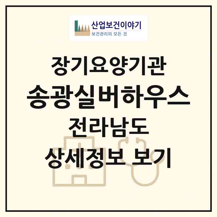 2026 송광실버하우스(순천시 가곡동)|요양원,치매전담실|주소·인력·정원·평가 정보