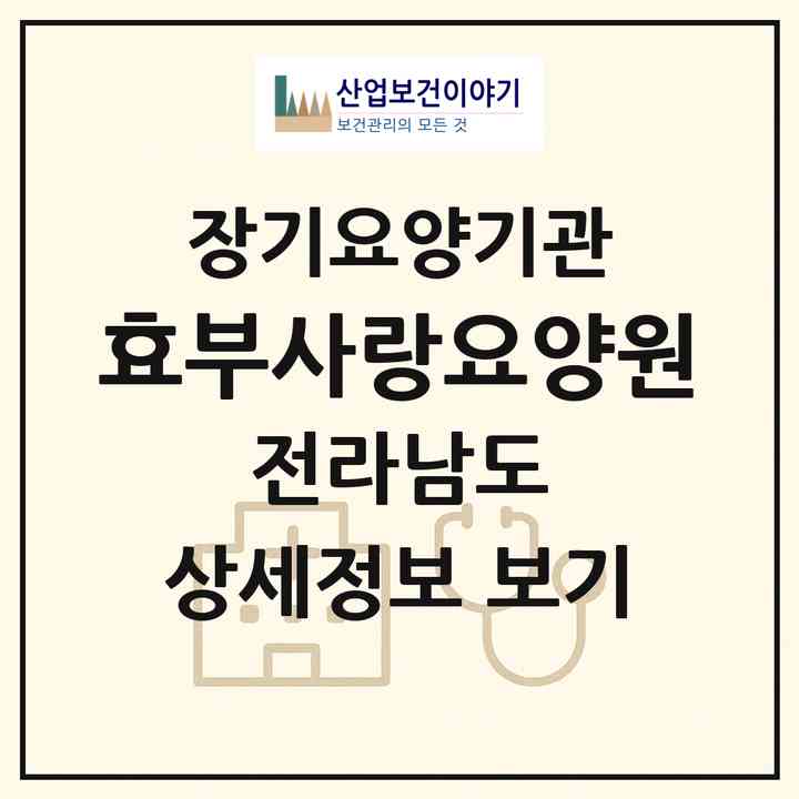 2026 효부사랑요양원(순천시 상사면)|공동생활가정,요양원|주소·인력·정원·평가 정보