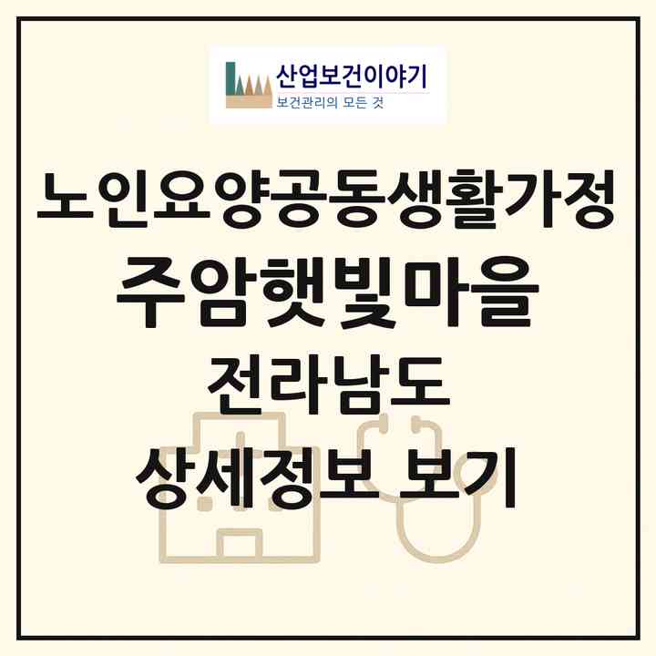 2026 주암햇빛마을(순천시 주암면)|공동생활가정|주소·인력·정원·평가 정보