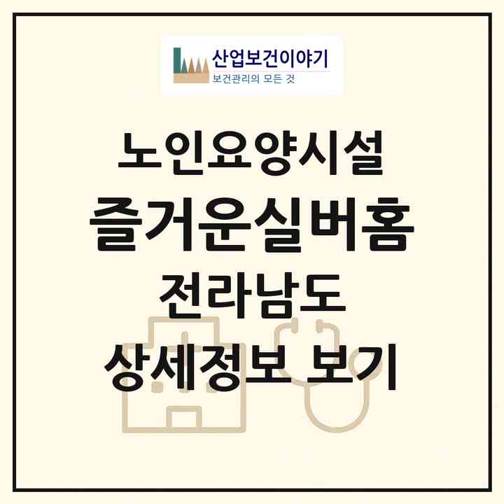 2026 즐거운실버홈(순천시 덕암동)|요양원|주소·인력·정원·평가 정보