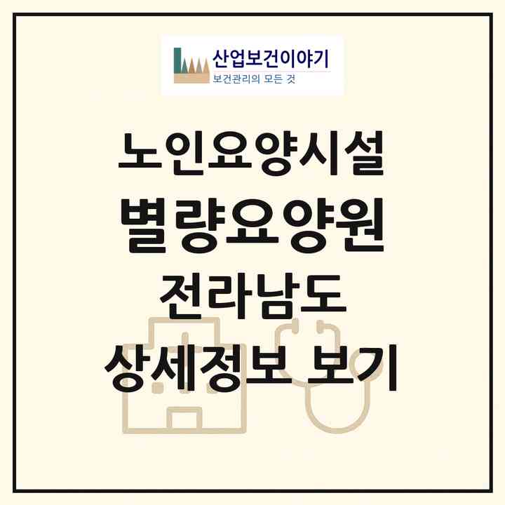 2026 별량요양원(순천시 별량면)|요양원|주소·인력·정원·평가 정보