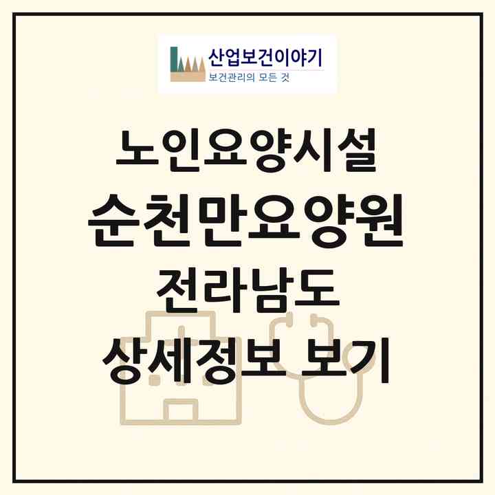 2026 순천만요양원(순천시 인월동)|요양원|주소·인력·정원·평가 정보