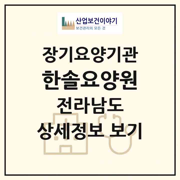 2026 한솔요양원(순천시 조례동)|요양원,치매전담실,치매전담실|주소·인력·정원·평가 정보