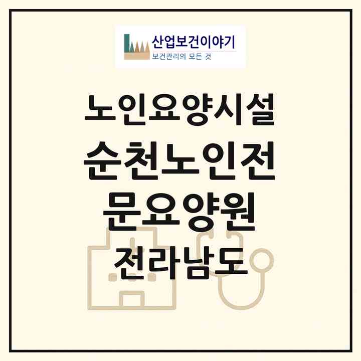 2026 순천노인전문요양원(순천시 서면)|요양원|주소·인력·정원·평가 정보