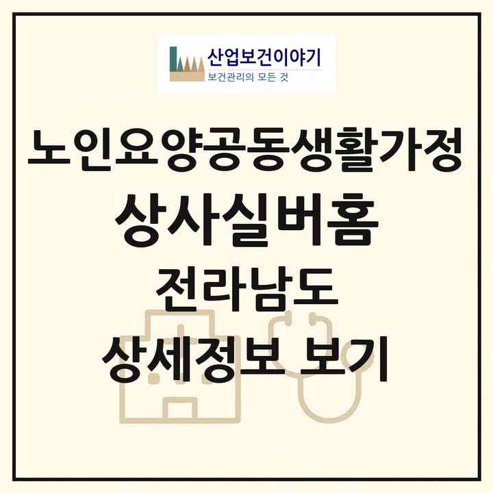 2026 상사실버홈(순천시 상사면)|공동생활가정|주소·인력·정원·평가 정보