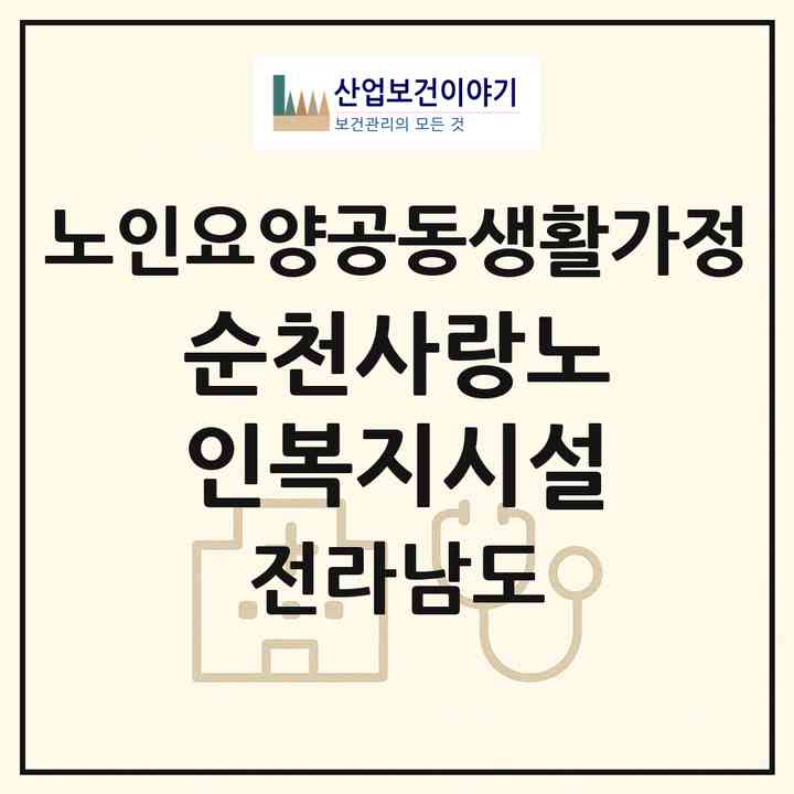 2026 순천사랑노인복지시설(순천시 용당동)|공동생활가정|주소·인력·정원·평가 정보