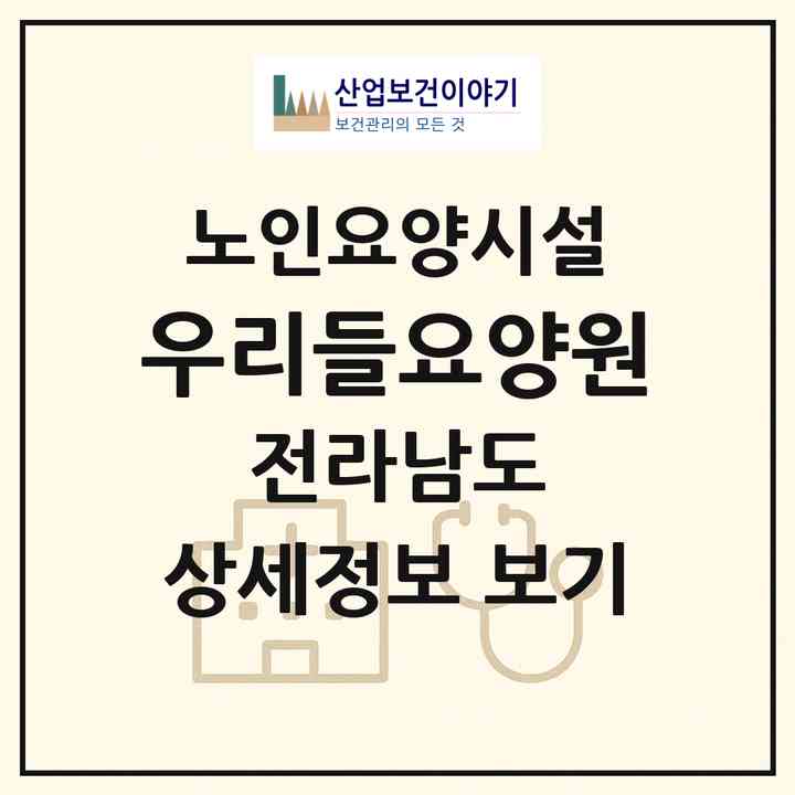 2026 우리들요양원(순천시 덕암동)|요양원|주소·인력·정원·평가 정보