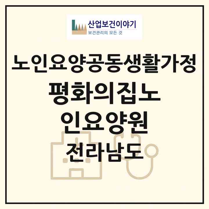 2026 평화의집노인요양원(순천시 연향동)|공동생활가정|주소·인력·정원·평가 정보