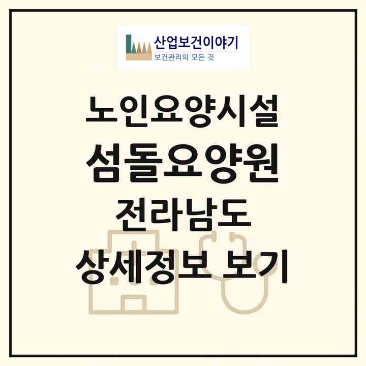 2026 섬돌요양원(순천시 별량면)|요양원|주소·인력·정원·평가 정보