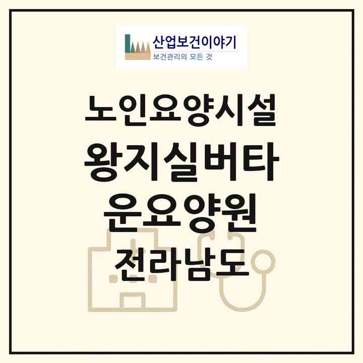 2026 왕지실버타운요양원(순천시 왕지동)|요양원|주소·인력·정원·평가 정보