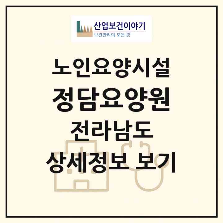 2026 정담요양원(순천시 가곡동)|요양원|주소·인력·정원·평가 정보