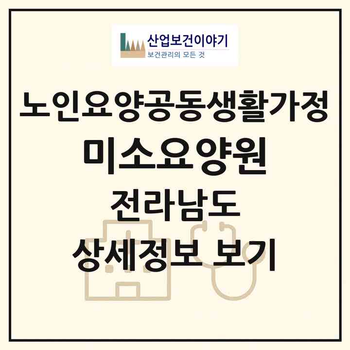 2026 미소요양원(순천시 승주읍)|공동생활가정|주소·인력·정원·평가 정보
