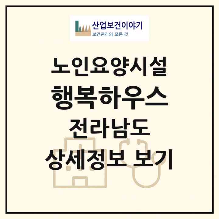 2026 행복하우스(순천시 서면)|요양원|주소·인력·정원·평가 정보